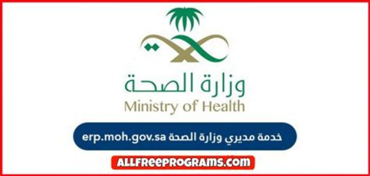 erp.moh.gov.sa خدمة مديري – تريندات 2024